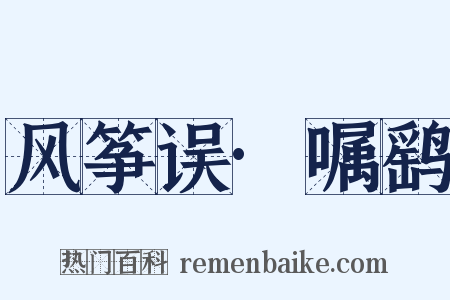 风筝误·嘱鹞是什么意思的图片